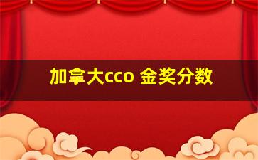 加拿大cco 金奖分数